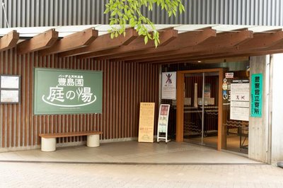 ♨️ 토시마엔 정원의 온천(토시마엔 니와노유) 이미지 2